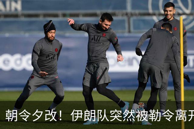 朝令夕改！伊朗队突然被勒令离开美国 舟车劳顿影响球队发挥