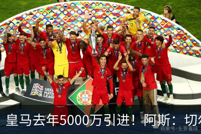 皇马去年5000万引进！阿斯：切尔西有意卡雷拉斯，顶替库库雷利亚