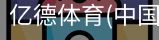 亿德体育